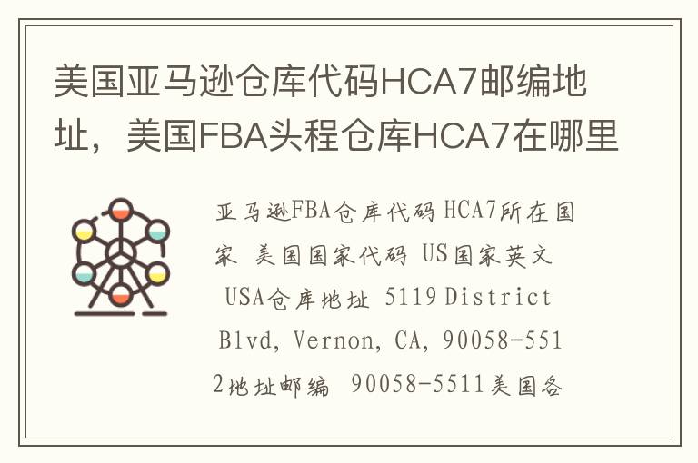 美国亚马逊仓库代码HCA7邮编地址，美国FBA头程仓库HCA7在哪里？