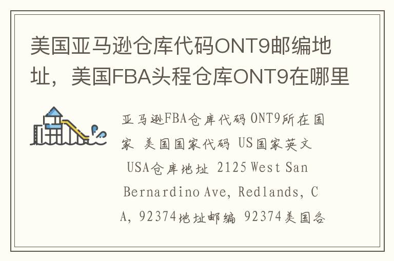 美国亚马逊仓库代码ONT9邮编地址，美国FBA头程仓库ONT9在哪里？