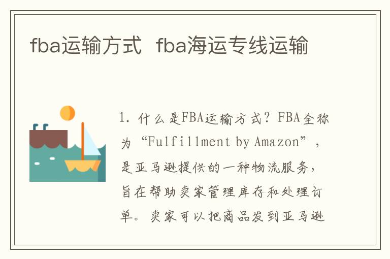fba运输方式  fba海运专线运输