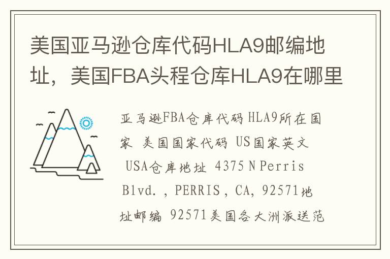 美国亚马逊仓库代码HLA9邮编地址，美国FBA头程仓库HLA9在哪里？