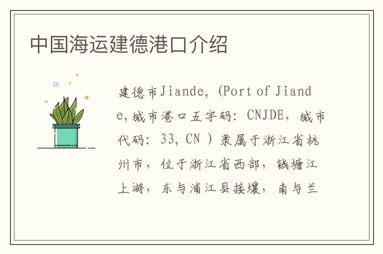 中国海运建德港口介绍