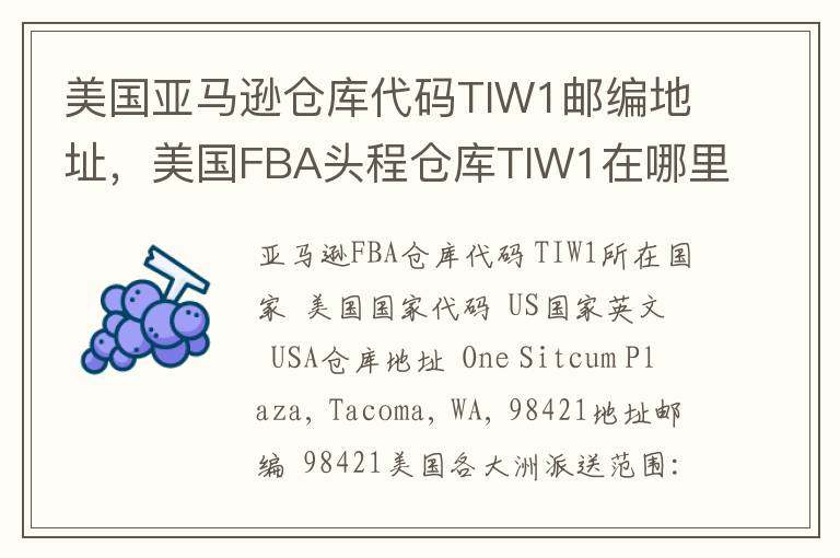 美国亚马逊仓库代码TIW1邮编地址，美国FBA头程仓库TIW1在哪里？