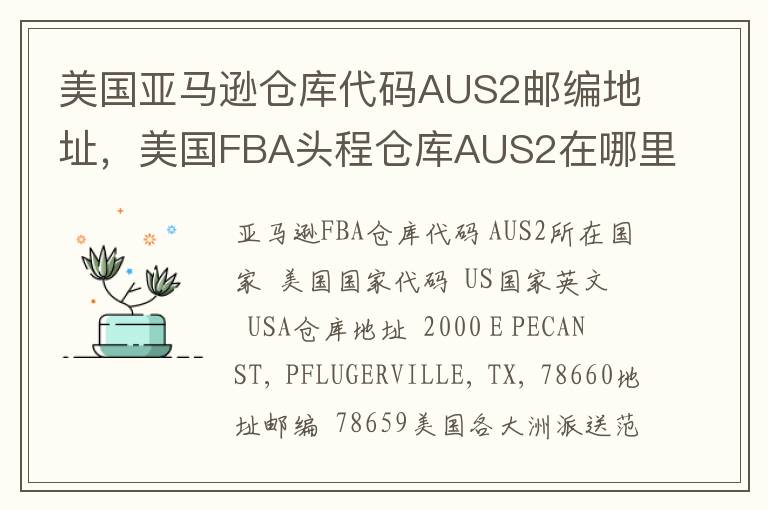 美国亚马逊仓库代码AUS2邮编地址，美国FBA头程仓库AUS2在哪里？