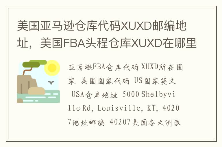 美国亚马逊仓库代码XUXD邮编地址，美国FBA头程仓库XUXD在哪里？