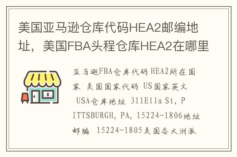 美国亚马逊仓库代码HEA2邮编地址，美国FBA头程仓库HEA2在哪里？