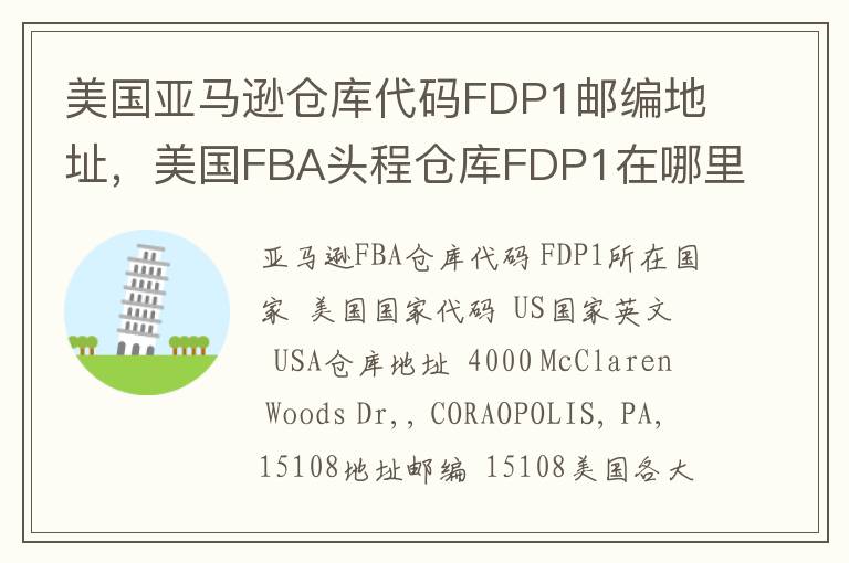 美国亚马逊仓库代码FDP1邮编地址，美国FBA头程仓库FDP1在哪里？