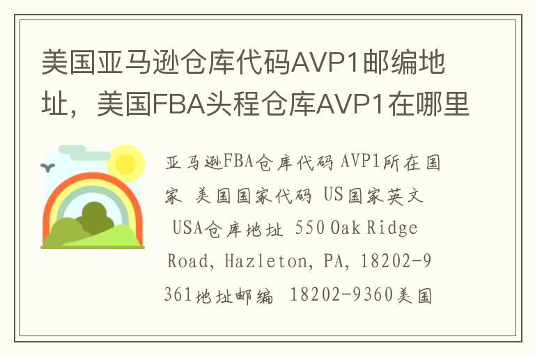 美国亚马逊仓库代码AVP1邮编地址，美国FBA头程仓库AVP1在哪里？