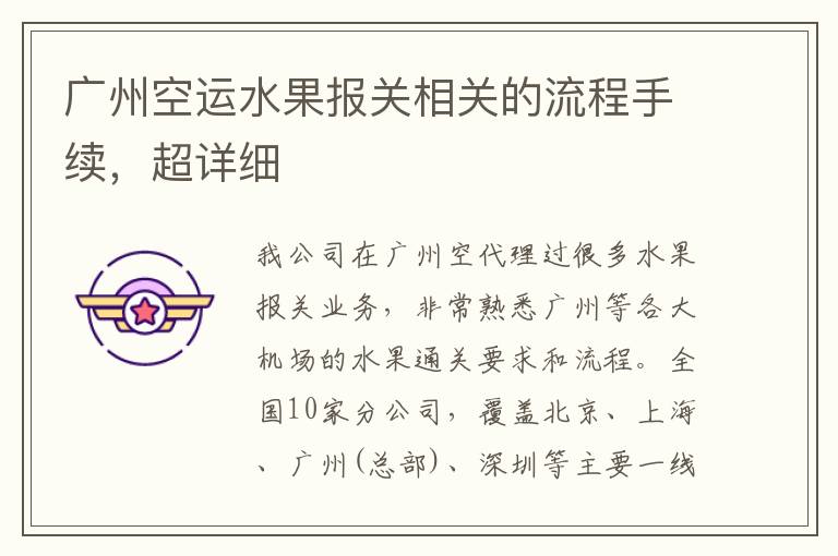 广州空运水果报关相关的流程手续，超详细