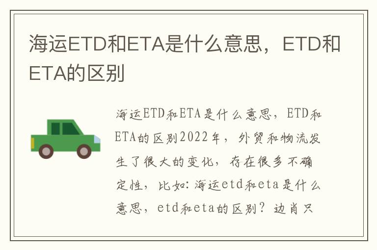 海运ETD和ETA是什么意思，ETD和ETA的区别