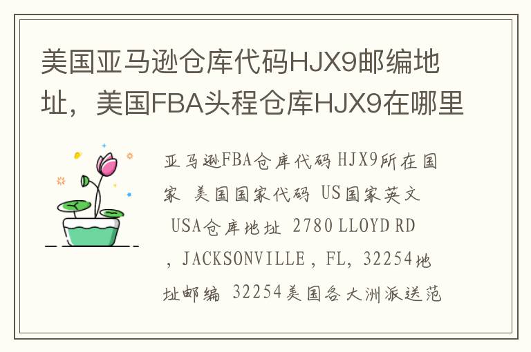 美国亚马逊仓库代码HJX9邮编地址，美国FBA头程仓库HJX9在哪里？