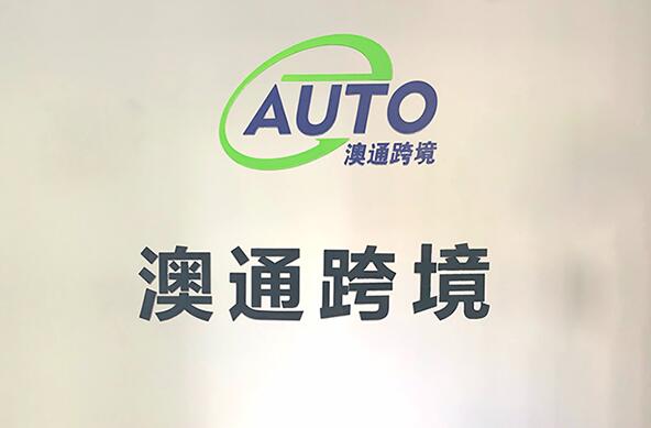 深圳澳通fba货运代理公司