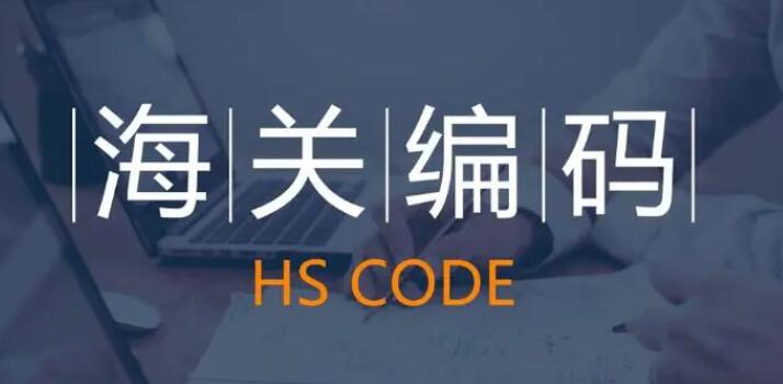 货物hs编码指的是什么