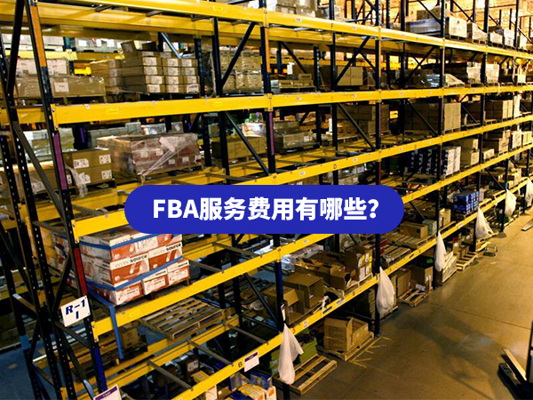 亚马逊FBA服务费用有哪些?