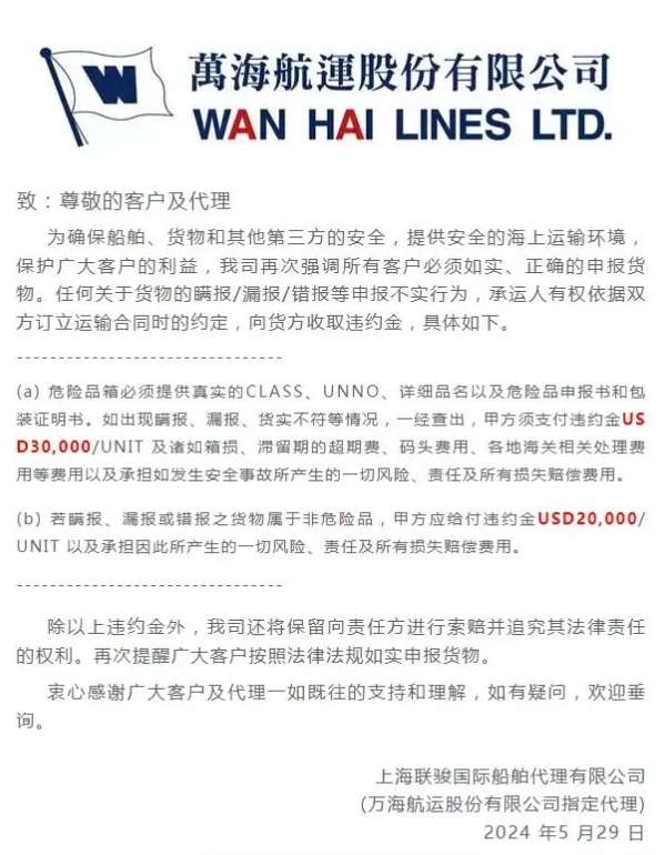 万海航运发布公告