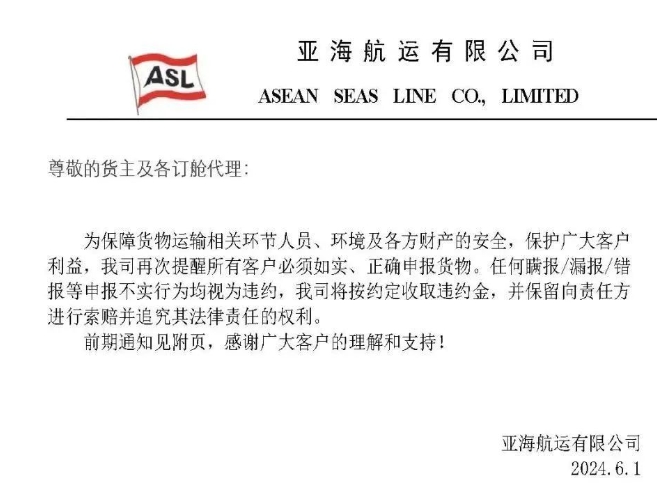 亚海航运发布公告