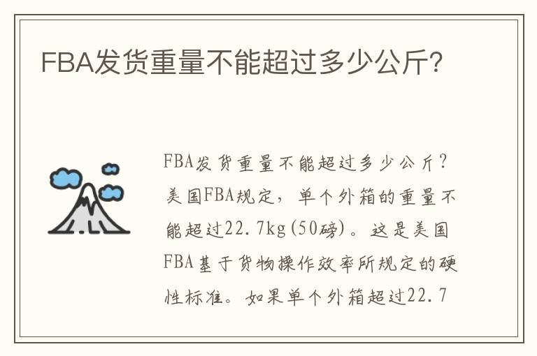  FBA发货重量不能超过多少公斤？