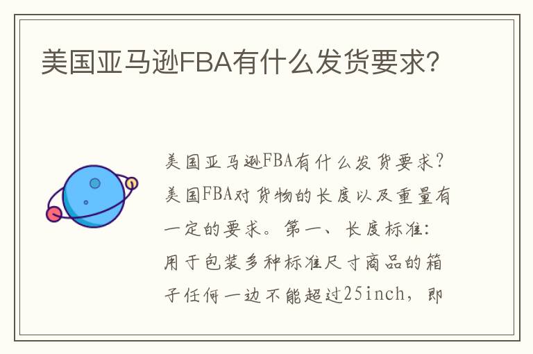  美国亚马逊FBA有什么发货要求？