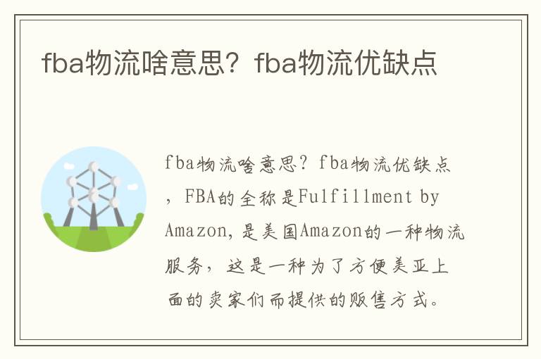  fba物流啥意思？fba物流优缺点