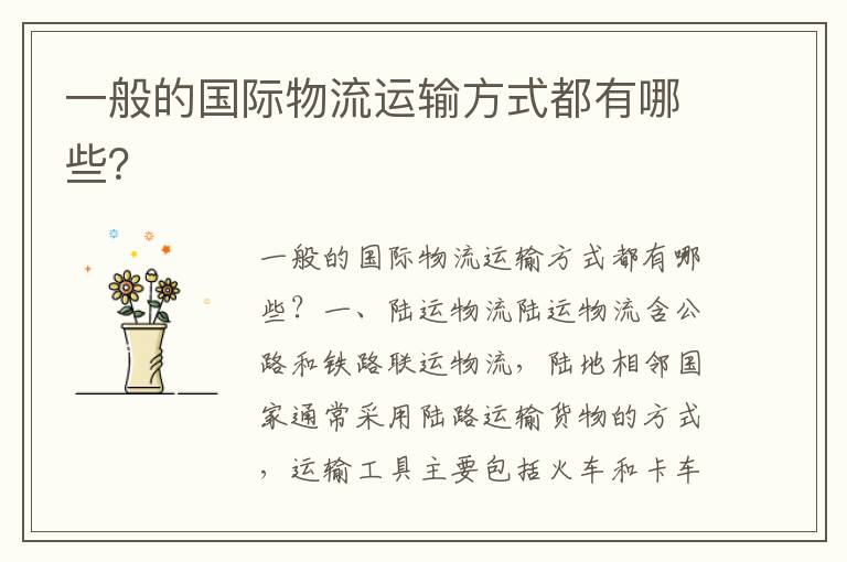 一般的国际物流运输方式都有哪些？