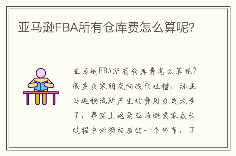  亚马逊FBA所有仓库费怎么算呢？