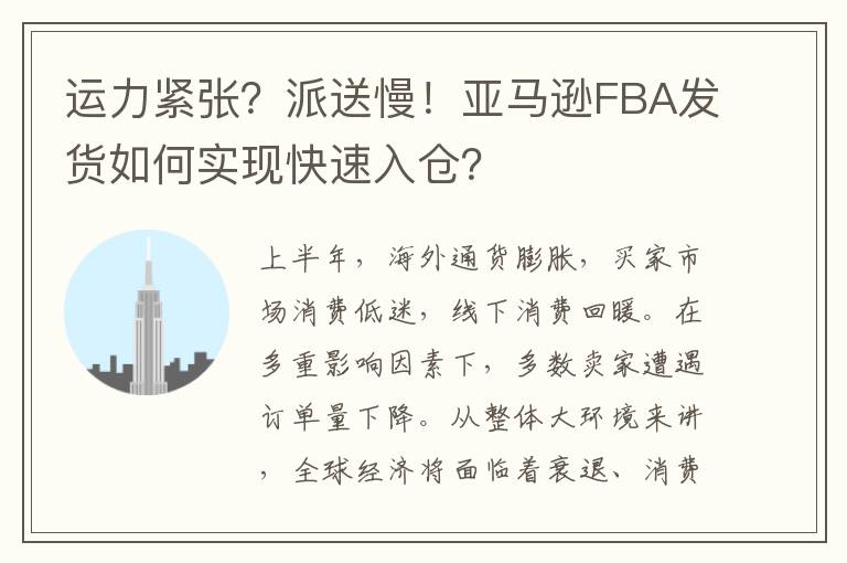  运力紧张？派送慢！亚马逊FBA发货如何实现快速入仓？