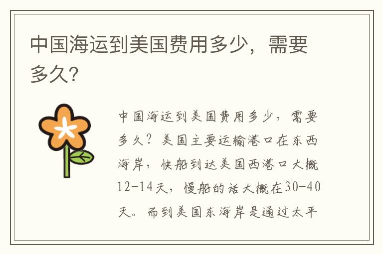  中国海运到美国费用多少，需要多久？