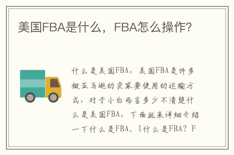 美国FBA是什么，FBA怎么操作？