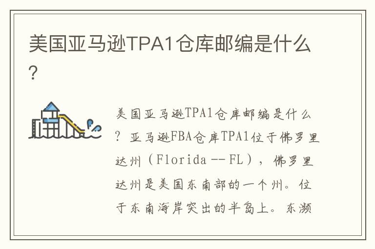  美国亚马逊TPA1仓库邮编是什么？