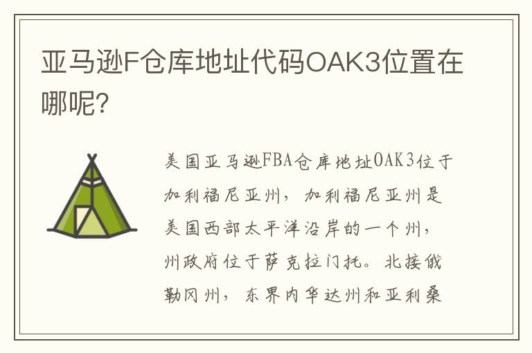  亚马逊F仓库地址代码OAK3位置在哪呢？