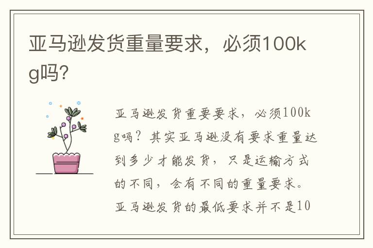  亚马逊发货重量要求，必须100kg吗？