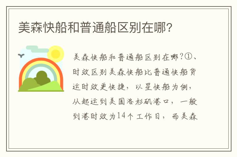  美森快船和普通船区别在哪?