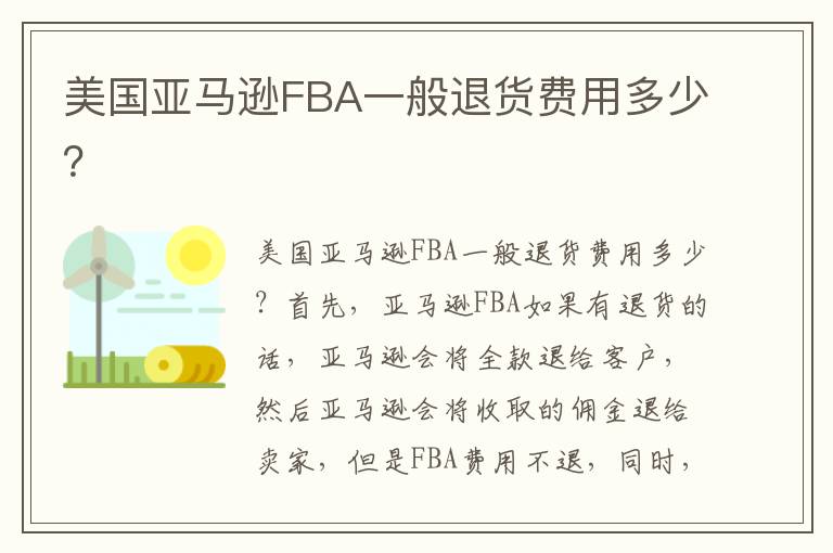  美国亚马逊FBA一般退货费用多少？