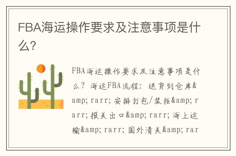  FBA海运操作要求及注意事项是什么？