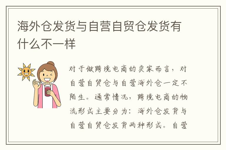  海外仓发货与自营自贸仓发货有什么不一样