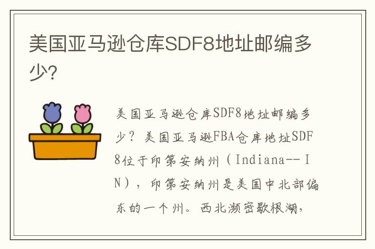  美国亚马逊仓库SDF8地址邮编多少？