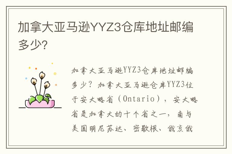  加拿大亚马逊YYZ3仓库地址邮编多少？