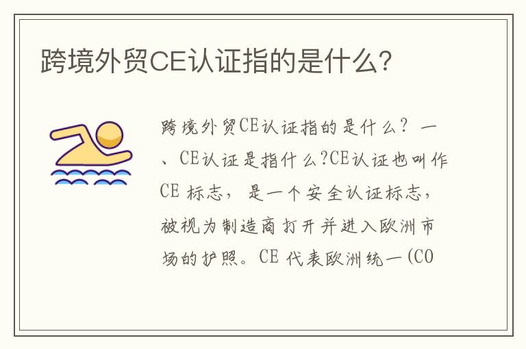  跨境外贸CE认证指的是什么？