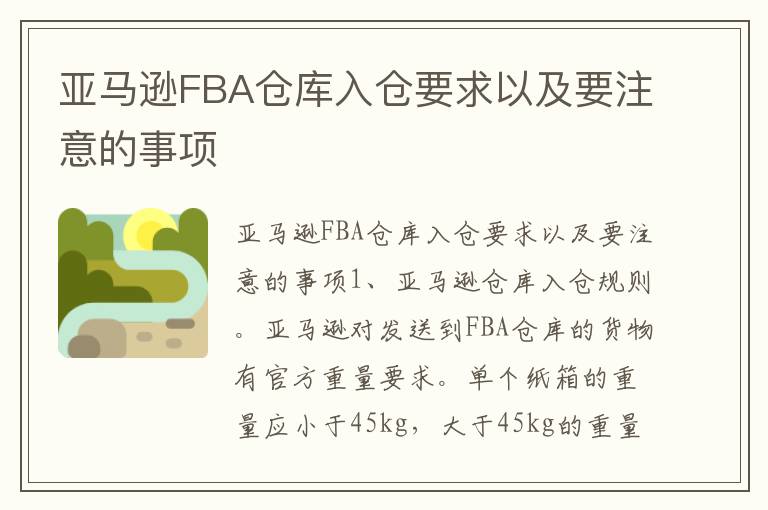  亚马逊FBA仓库入仓要求以及要注意的事项