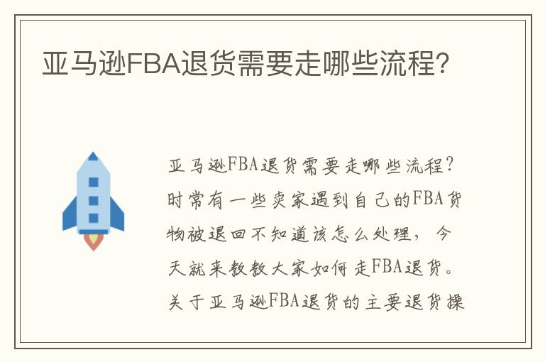  亚马逊FBA退货需要走哪些流程？