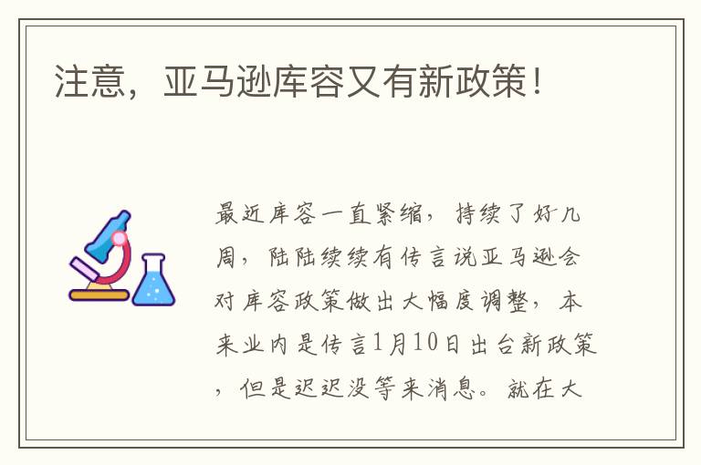  注意，亚马逊库容又有新政策！