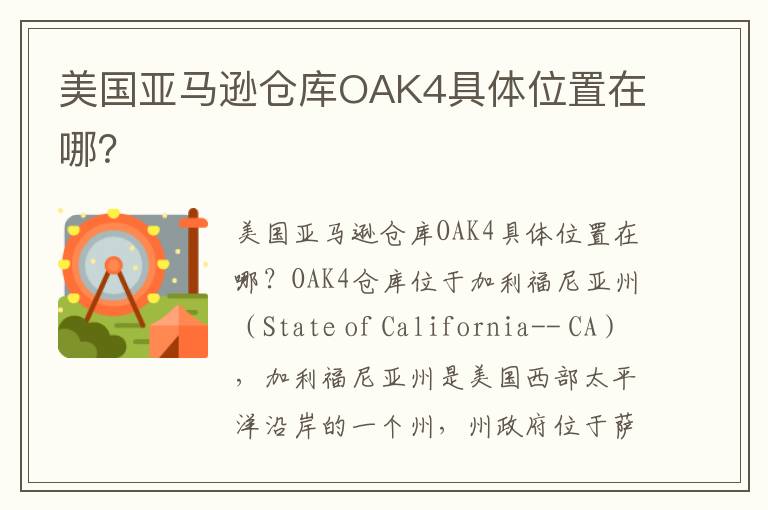 美国亚马逊仓库OAK4具体位置在哪？