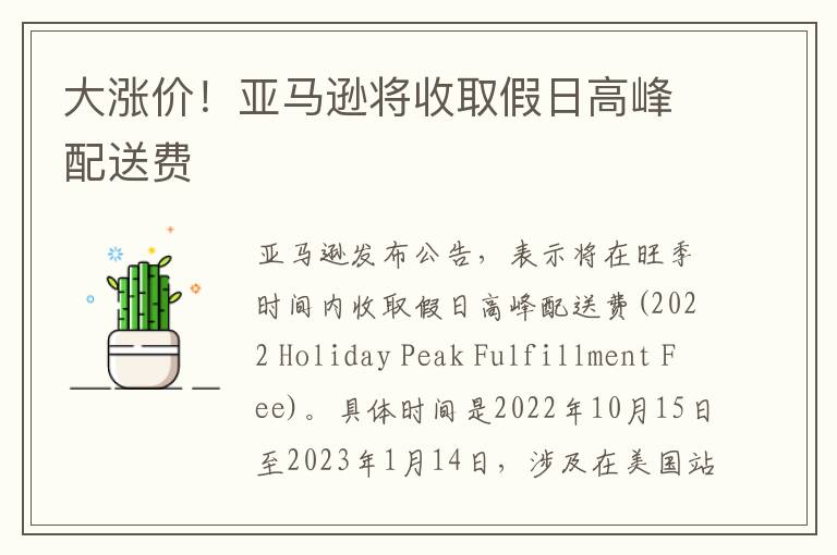  大涨价！亚马逊将收取假日高峰配送费