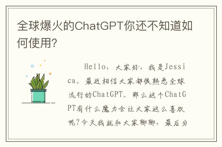 全球爆火的ChatGPT你还不知道如何使用？