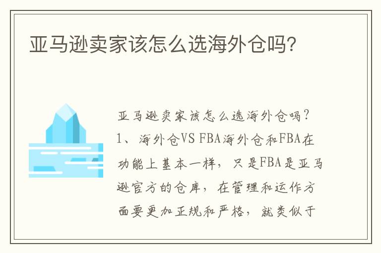  亚马逊卖家该怎么选海外仓吗？