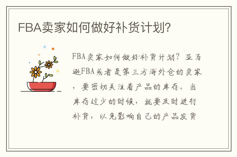  FBA卖家如何做好补货计划？