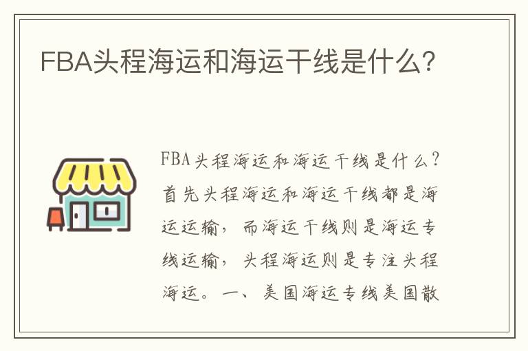  FBA头程海运和海运干线是什么？