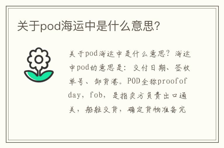  关于pod海运中是什么意思？