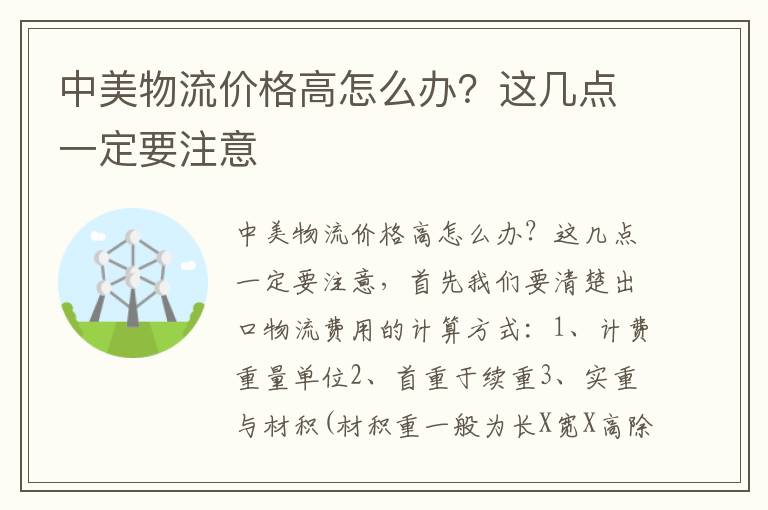  中美物流价格高怎么办？这几点一定要注意