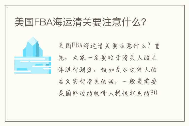  美国FBA海运清关要注意什么？