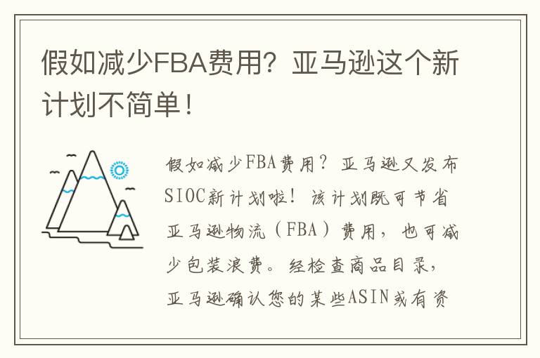  假如减少FBA费用？亚马逊这个新计划不简单！